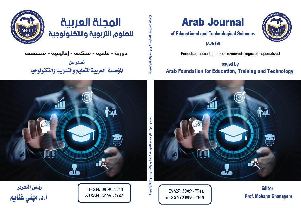 المجلة العربية للعلوم التربوية والتكنولوجية